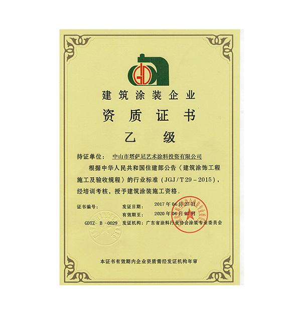 建築塗裝資質乙級