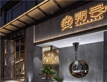 TASSANI傾力打造新派粵菜江南菜名店——朝會