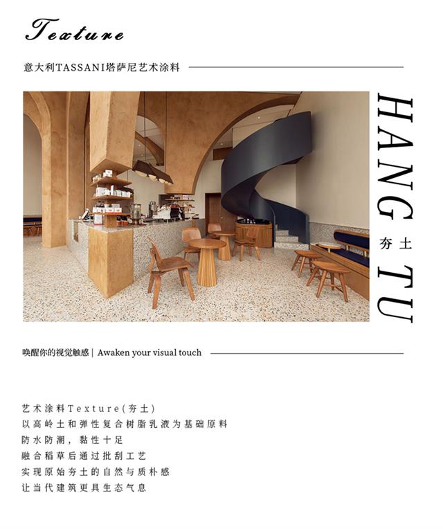 TASSANI 塔薩尼藝術塗料 ▏最接地氣的夯土，讓當代建築更具生態氣息