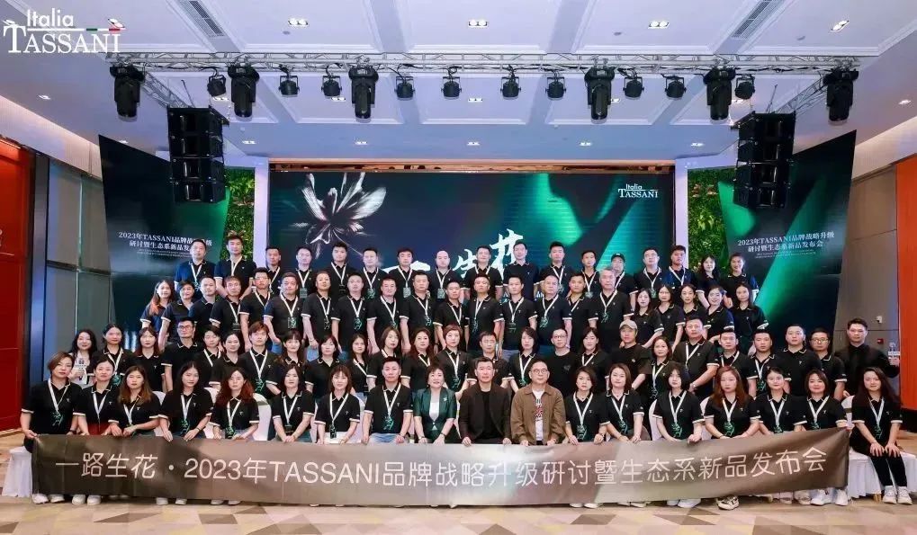 TASSANI｜一路生花·2023年品牌戰略升級研討暨生態係產品發布會圓滿綻放，與光同輝再獻傳奇佳作